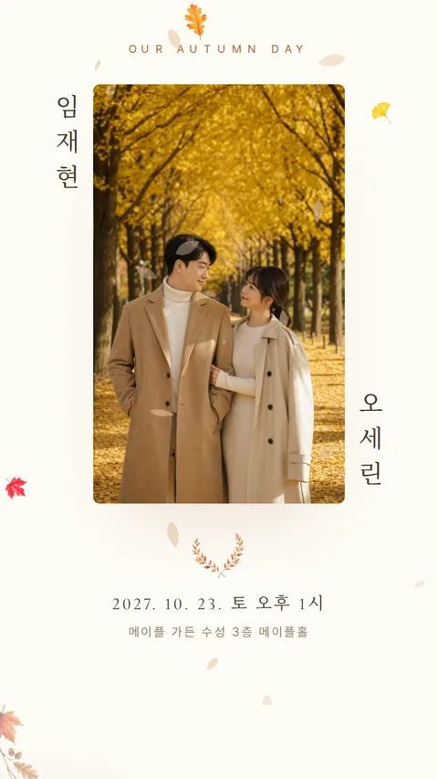 가을 모바일청첩장 디자인
