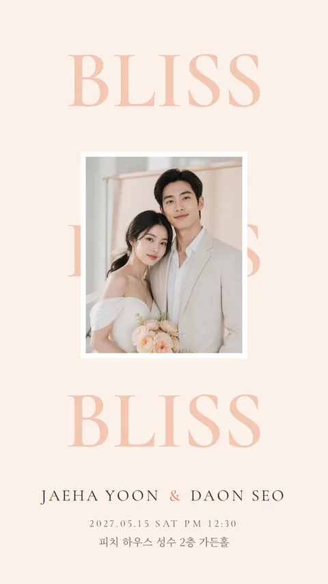 블리스 모바일청첩장 디자인
