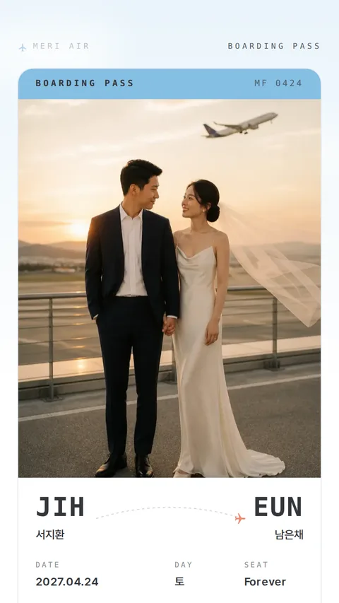보딩패스 모바일청첩장 디자인