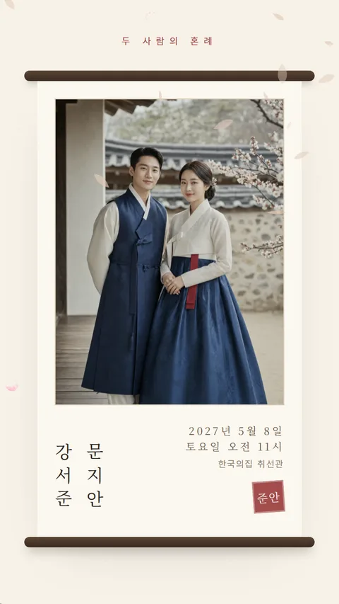 한옥 모바일청첩장 디자인