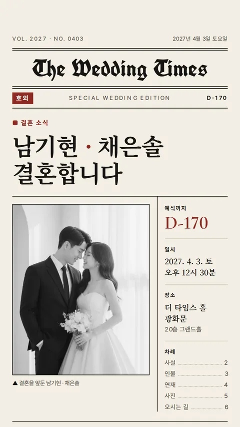신문 모바일청첩장 디자인