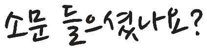 손글씨 편지