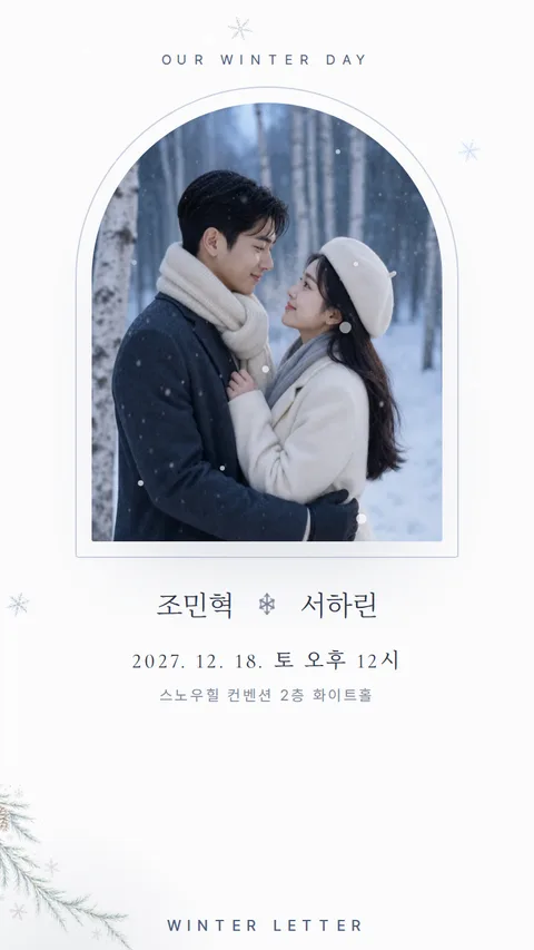 겨울 모바일청첩장 디자인