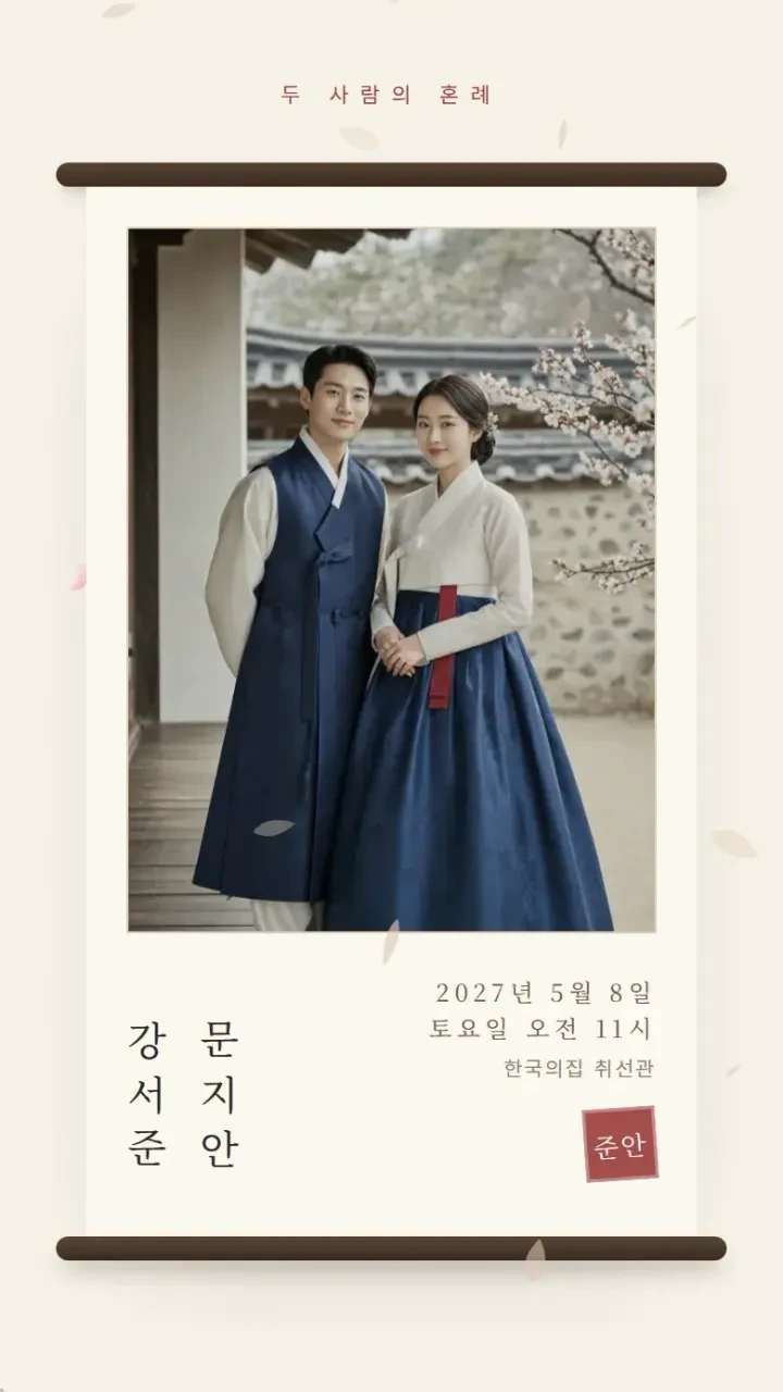 모바일청첩장 한옥 · 첫 화면 화면