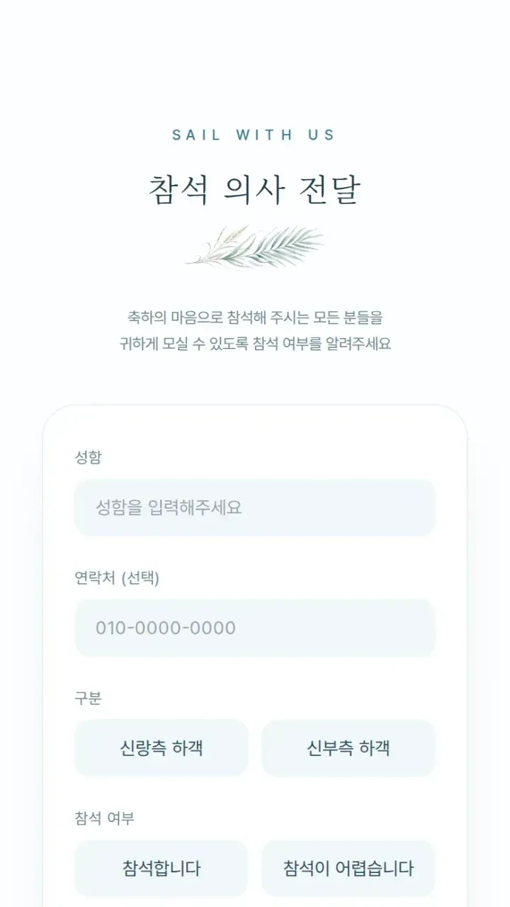 모바일청첩장 여름 · 참석 여부 화면