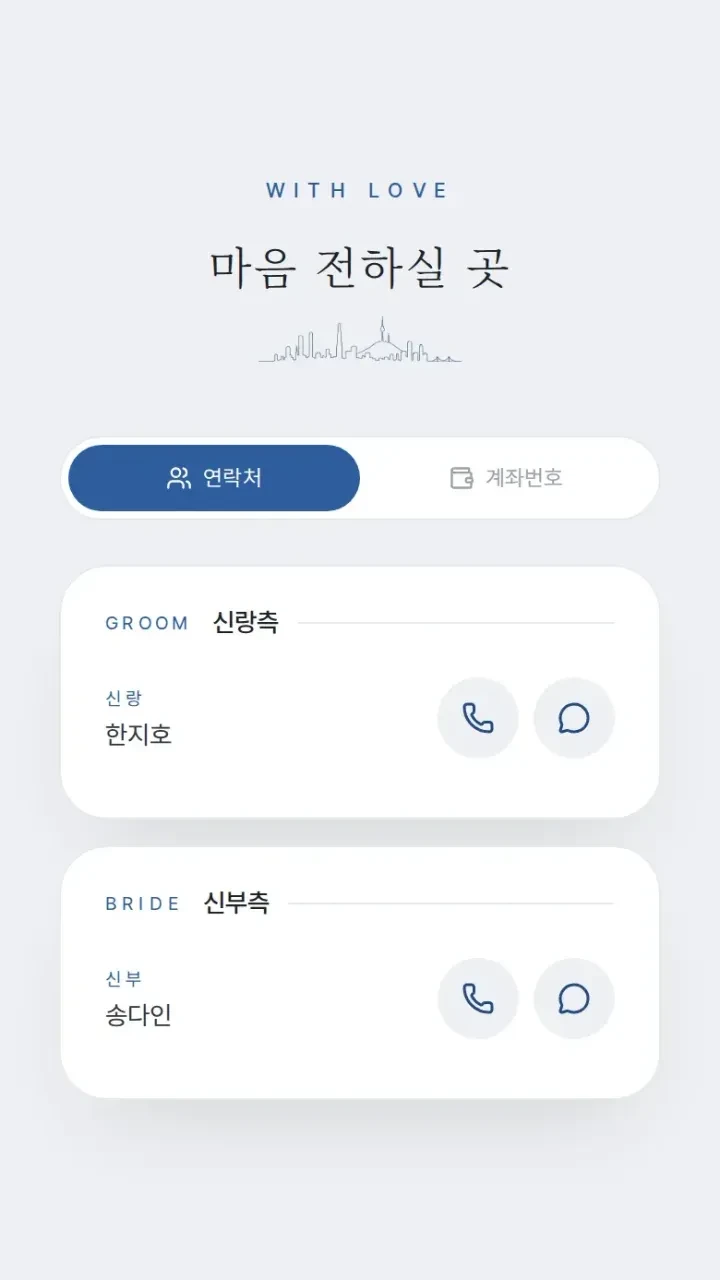 모바일청첩장 시티 · 마음 전하실 곳 화면