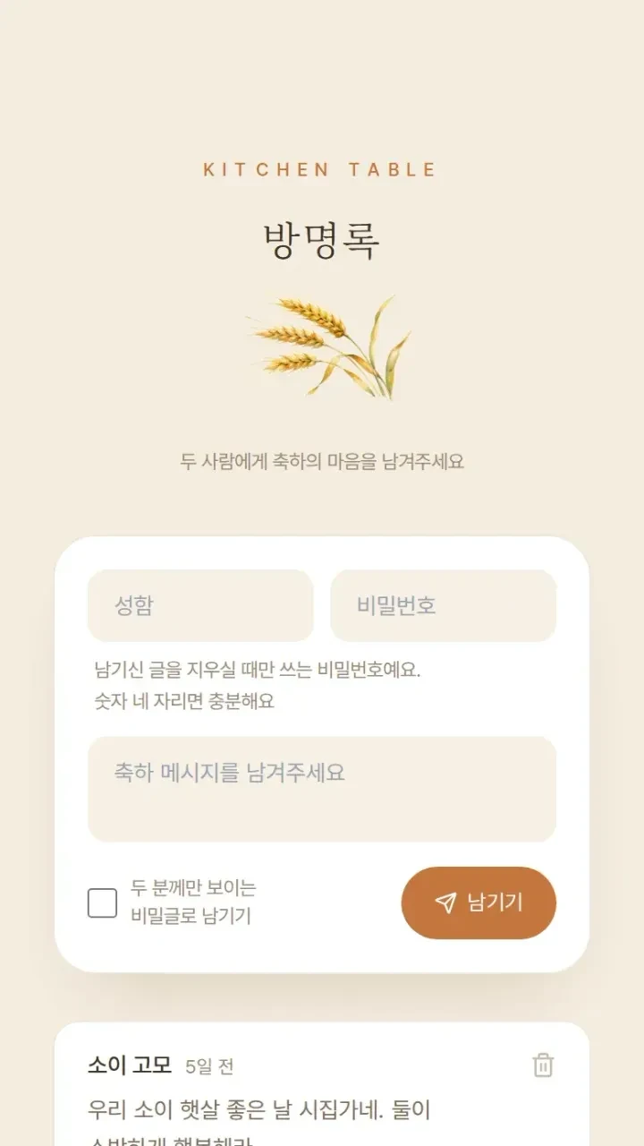 모바일청첩장 컨트리 · 방명록 화면