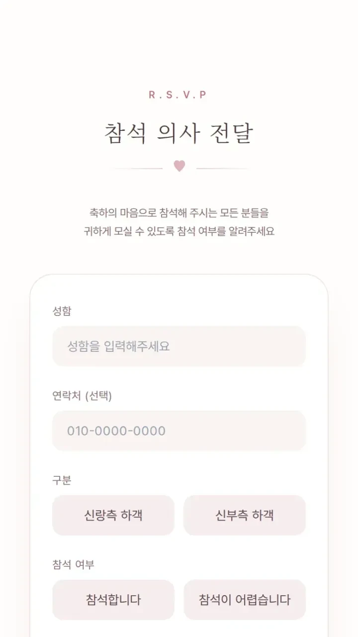 모바일청첩장 로맨틱 · 참석 여부 화면