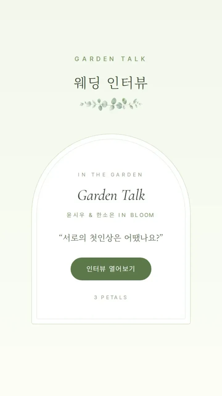 모바일청첩장 봄 · 웨딩 인터뷰 화면