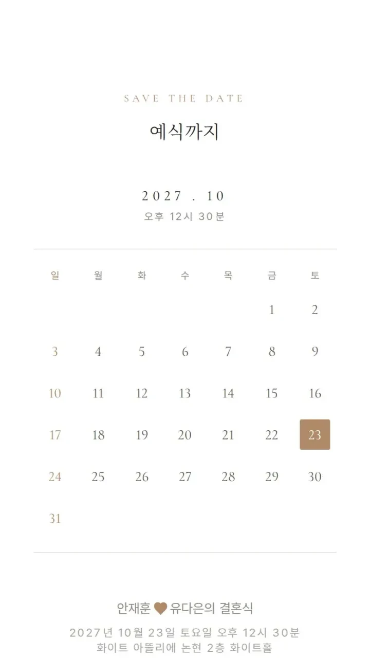 모바일청첩장 데이트 · 예식 날짜 화면
