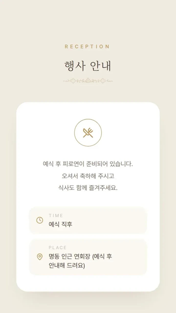 모바일청첩장 채플 · 행사 안내 화면