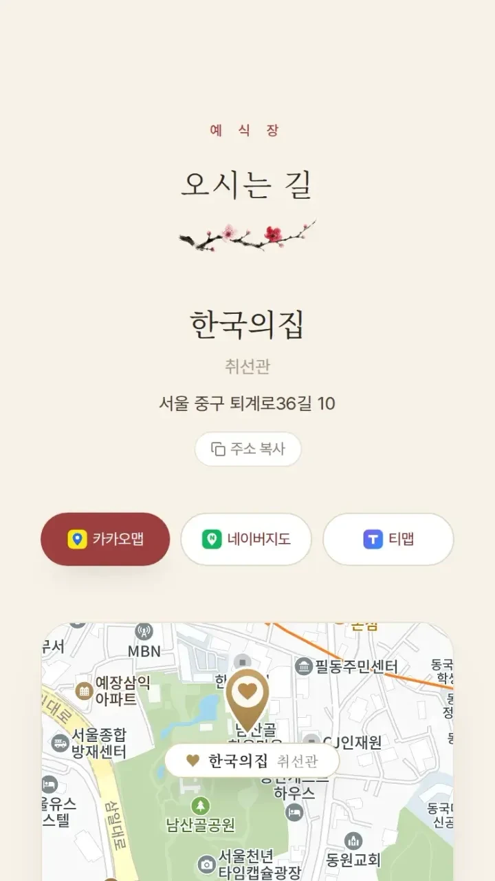 모바일청첩장 한옥 · 오시는 길 화면
