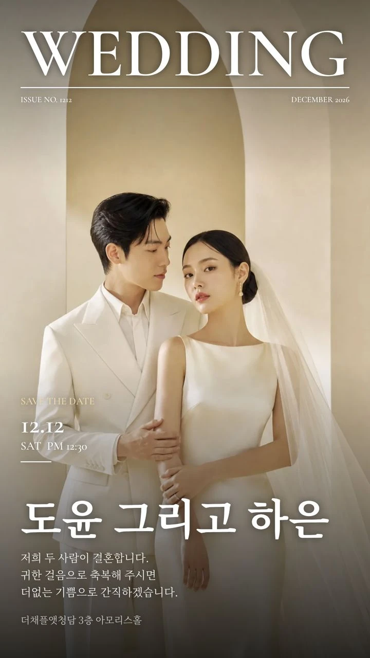 카톡 프로필용 결혼 초대 이미지 견본, 잡지 표지 모양