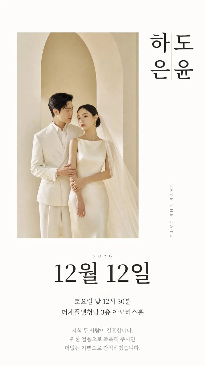 카톡 프로필용 결혼 초대 이미지 견본, 세로쓰기 모양