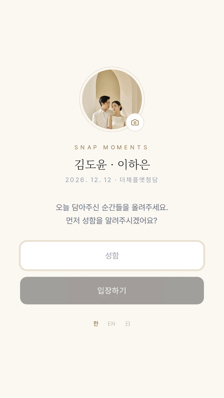 하객 포토월 첫 화면
