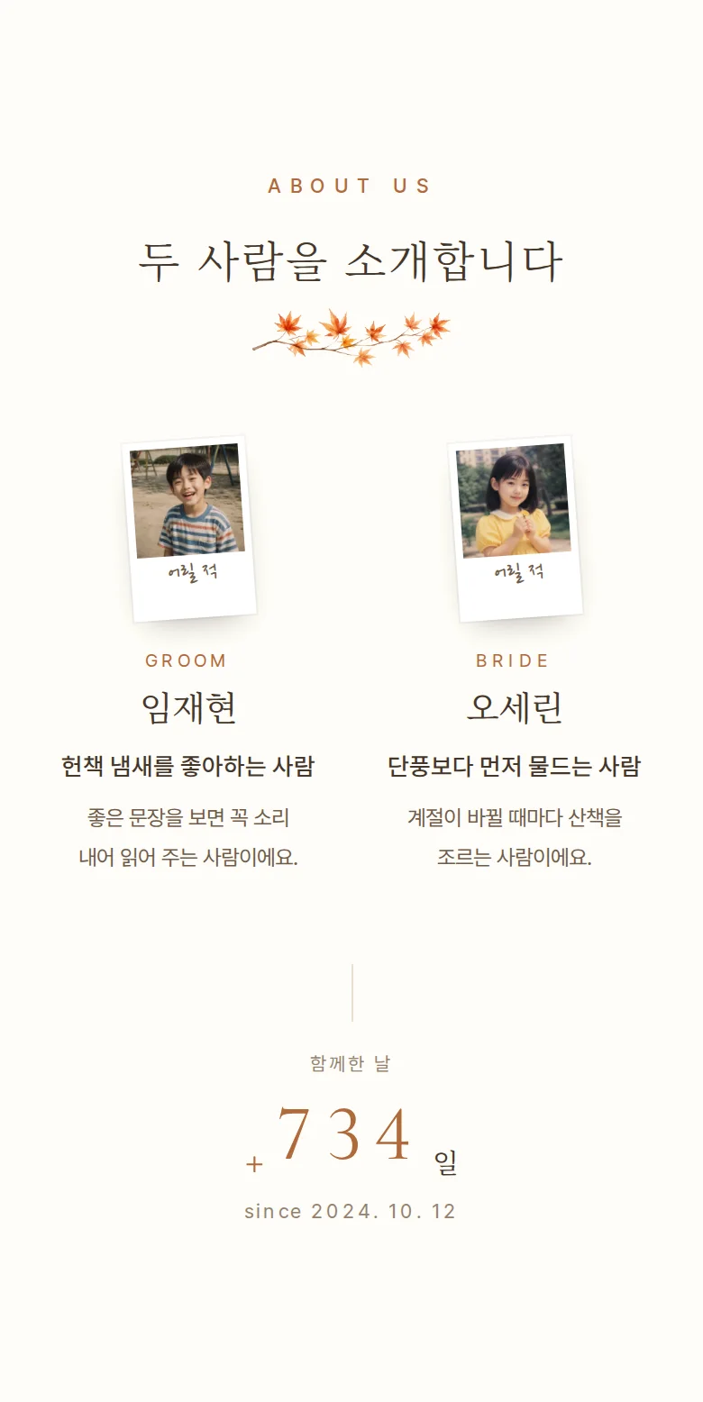 가을 모바일 청첩장 디자인 두 사람 소개 화면
