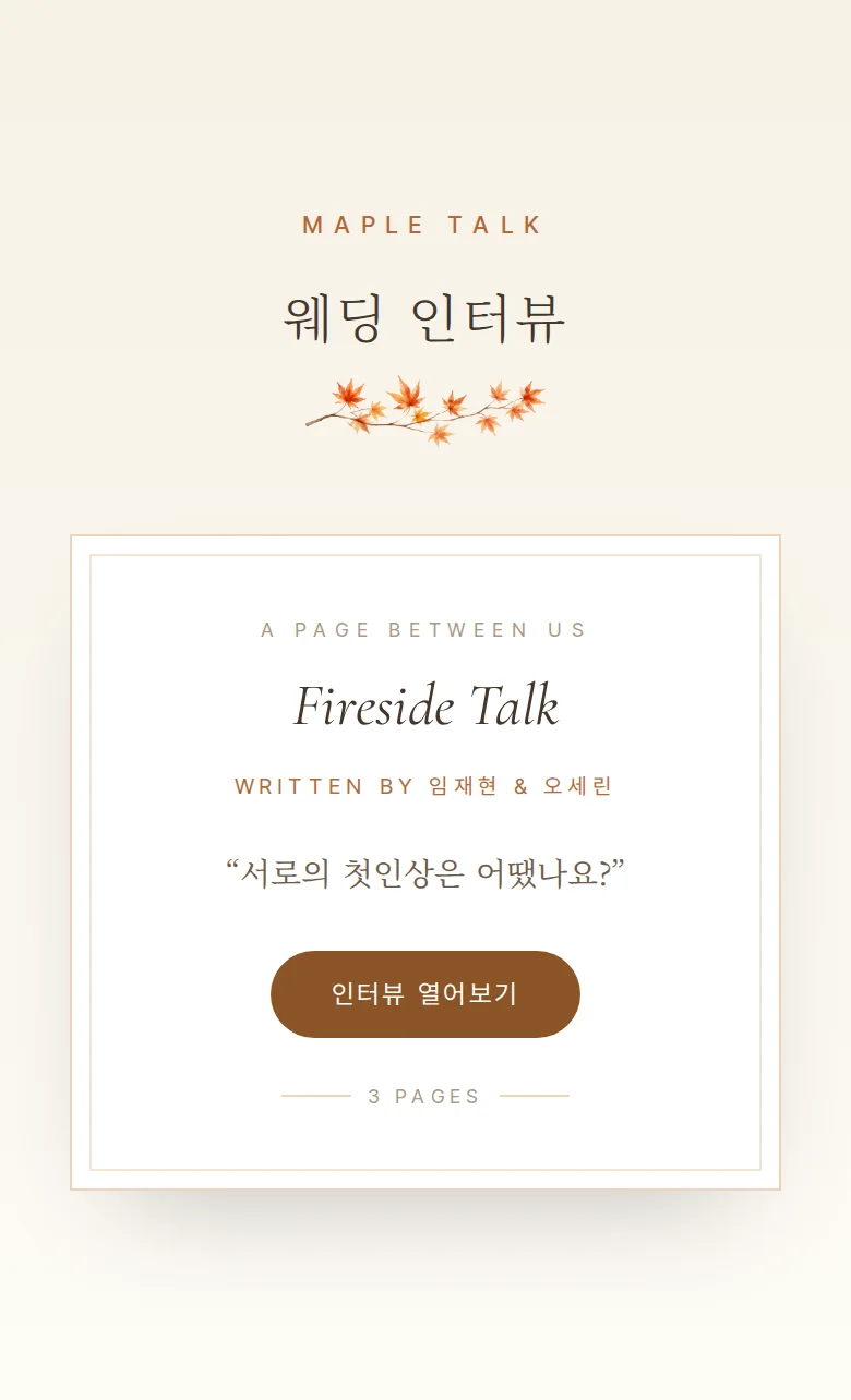 가을 모바일 청첩장 디자인 웨딩 인터뷰 화면