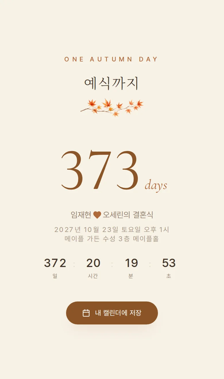 가을 모바일 청첩장 디자인 예식 날짜 화면