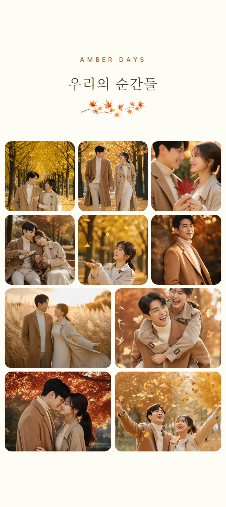가을 모바일 청첩장 디자인 갤러리 화면