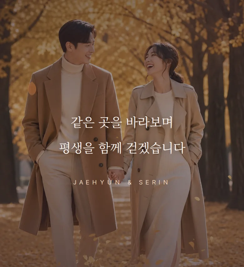 가을 모바일 청첩장 디자인 문구 띠 화면