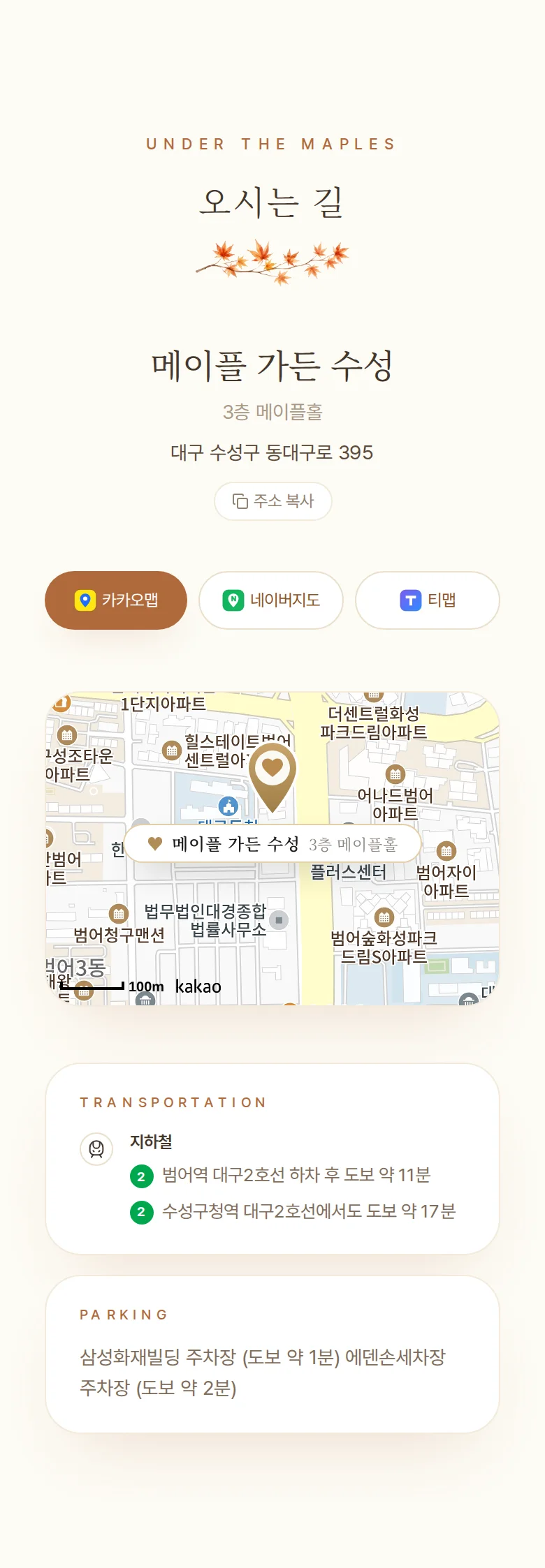 가을 모바일 청첩장 디자인 오시는 길 화면