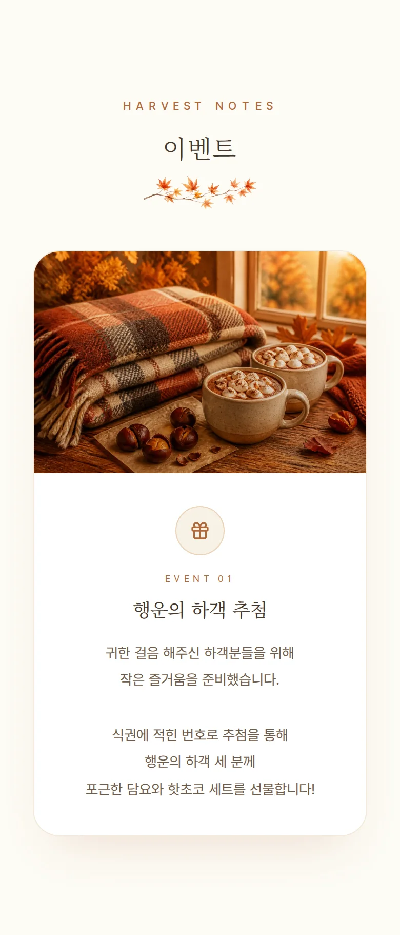 가을 모바일 청첩장 디자인 이벤트 화면