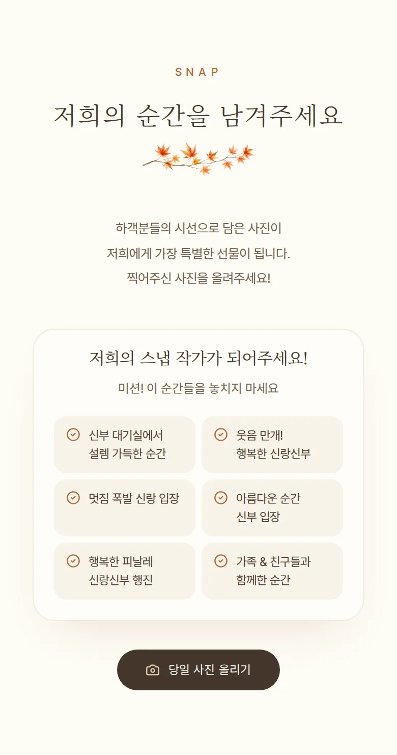 가을 모바일 청첩장 디자인 하객 스냅 화면