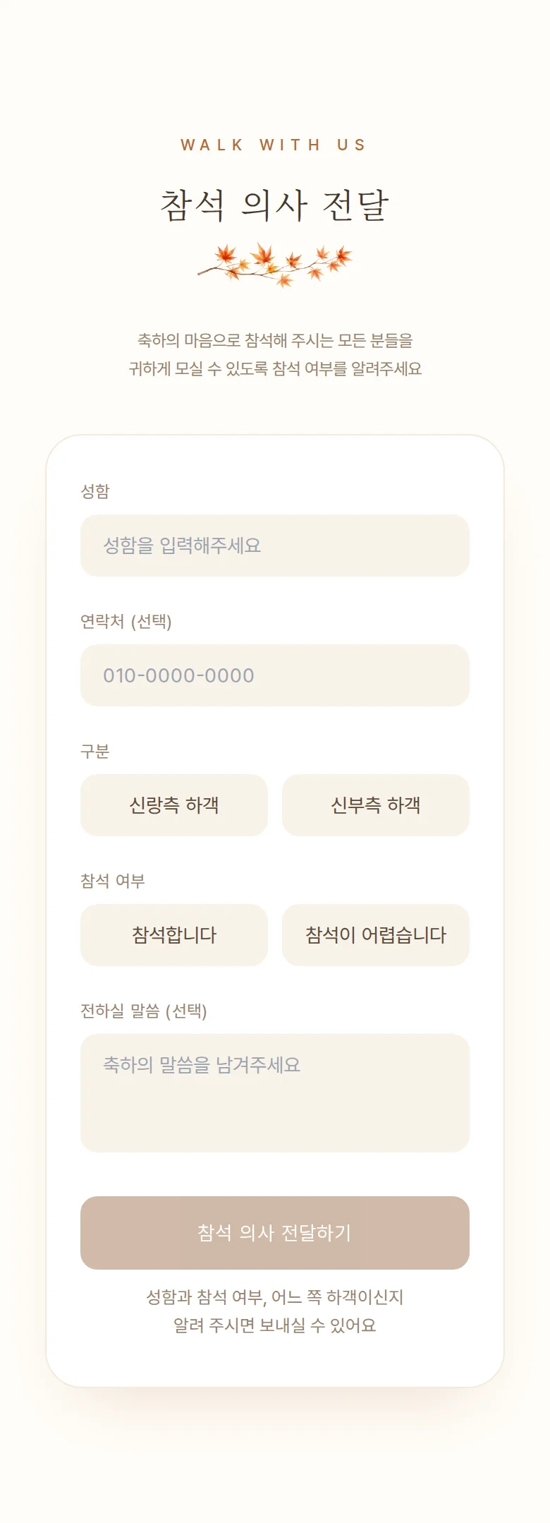 가을 모바일 청첩장 디자인 참석 의사 화면