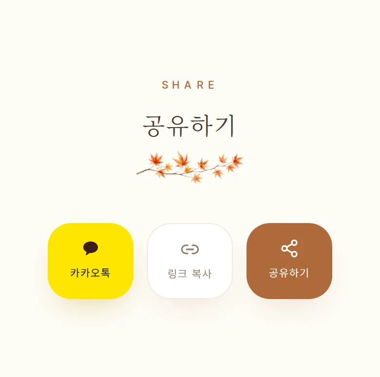 가을 모바일 청첩장 디자인 공유하기 화면