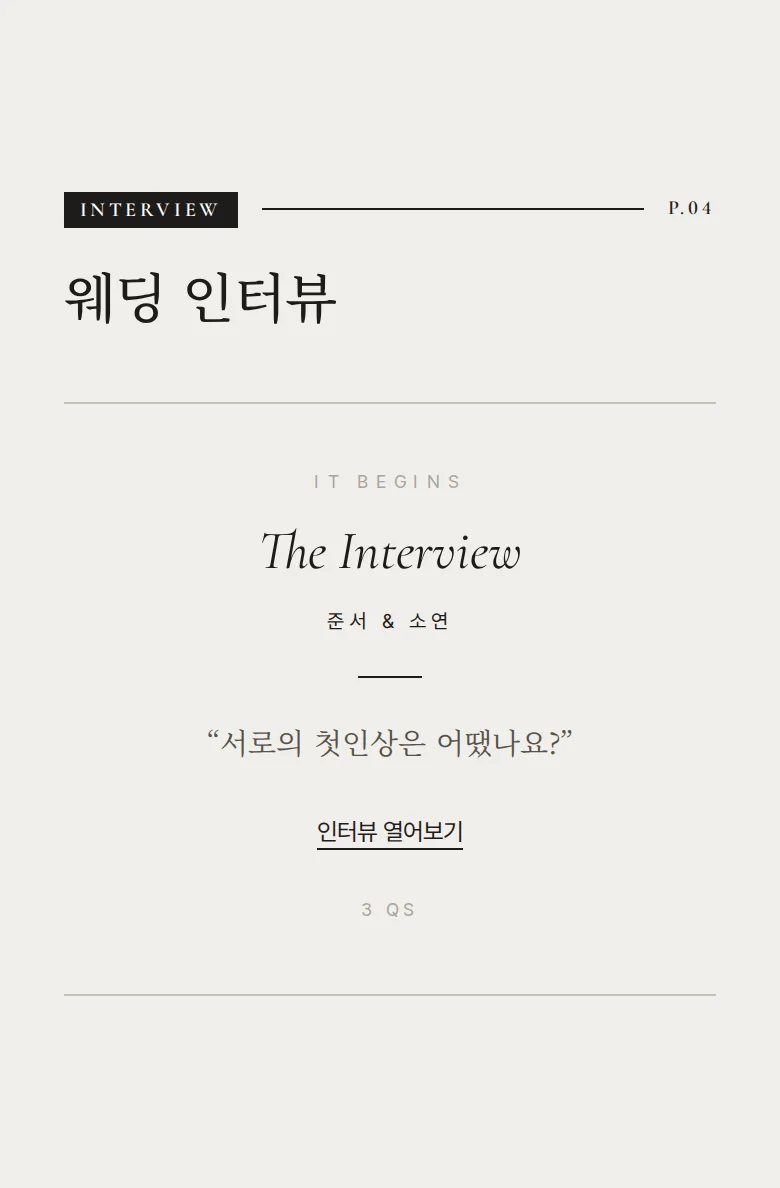 비긴즈 모바일 청첩장 디자인 웨딩 인터뷰 화면