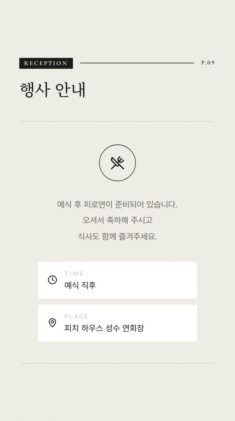 비긴즈 모바일 청첩장 디자인 예식 안내 화면