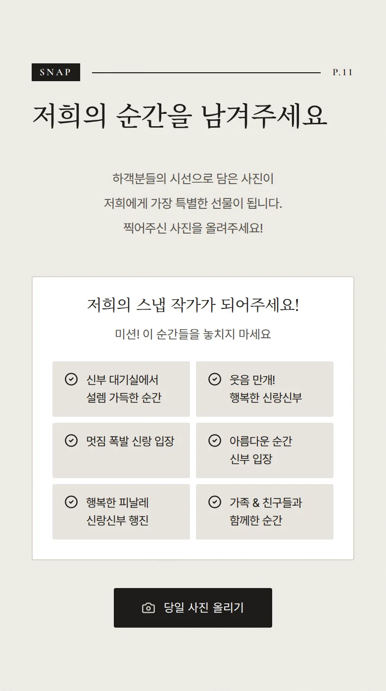 비긴즈 모바일 청첩장 디자인 하객 스냅 화면