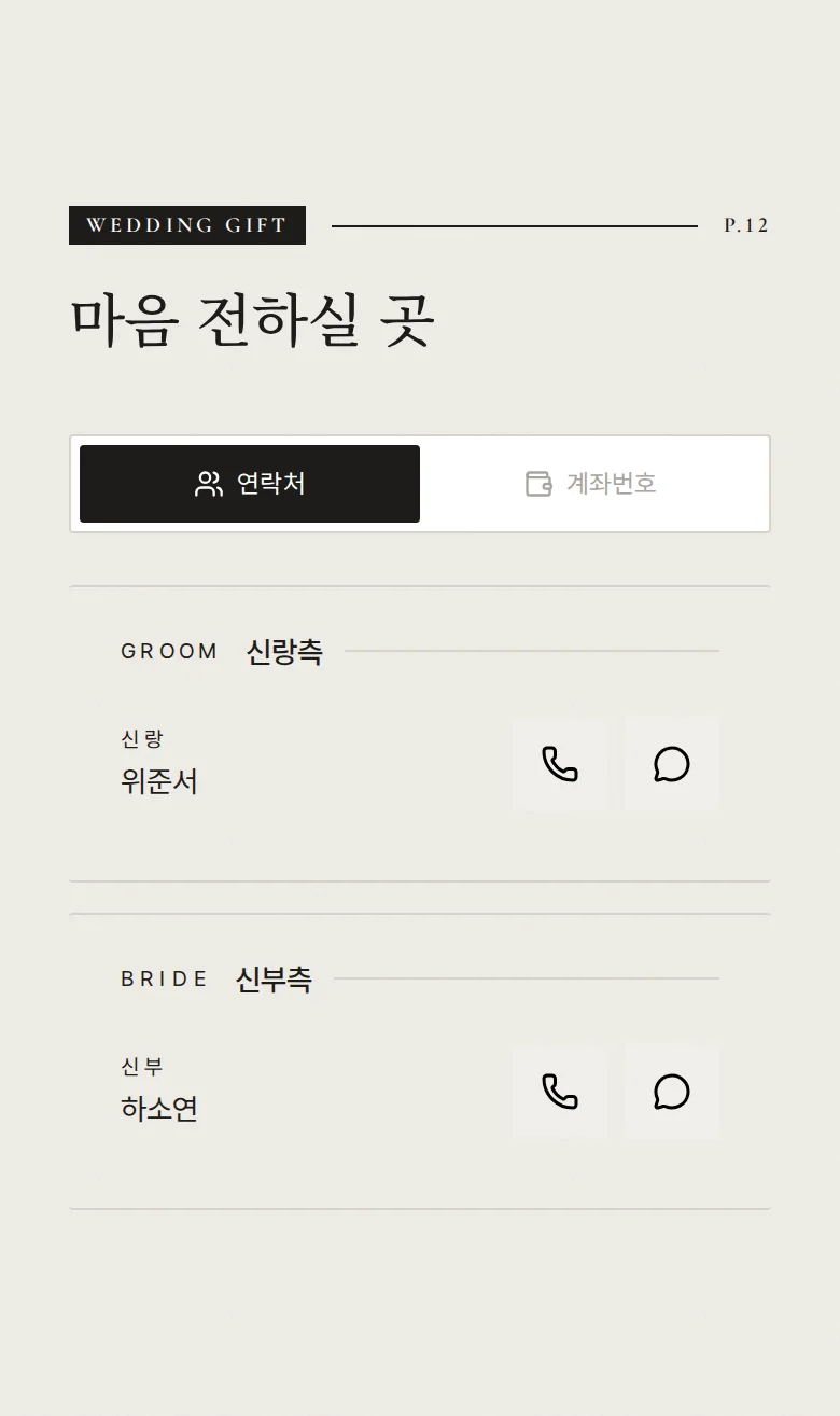 비긴즈 모바일 청첩장 디자인 마음 전하실 곳 화면