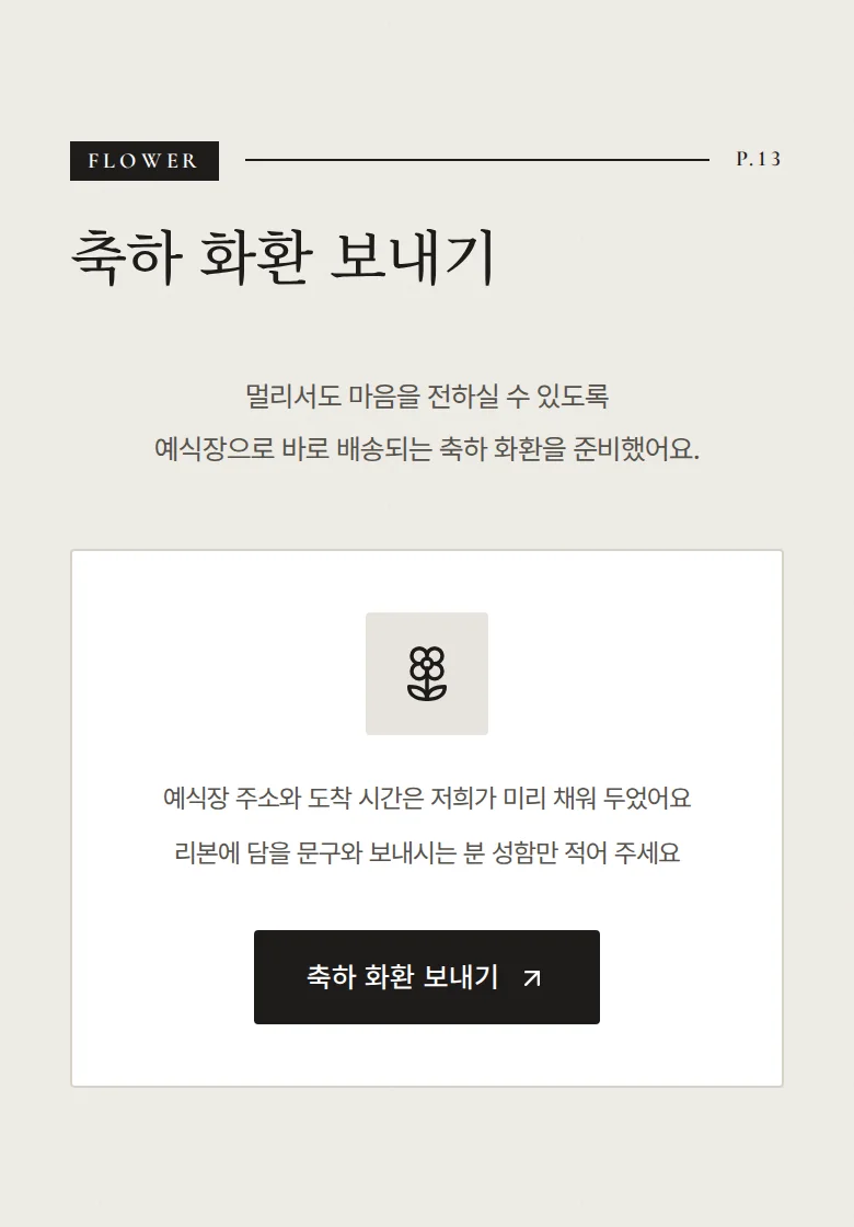 비긴즈 모바일 청첩장 디자인 축하 화환 화면