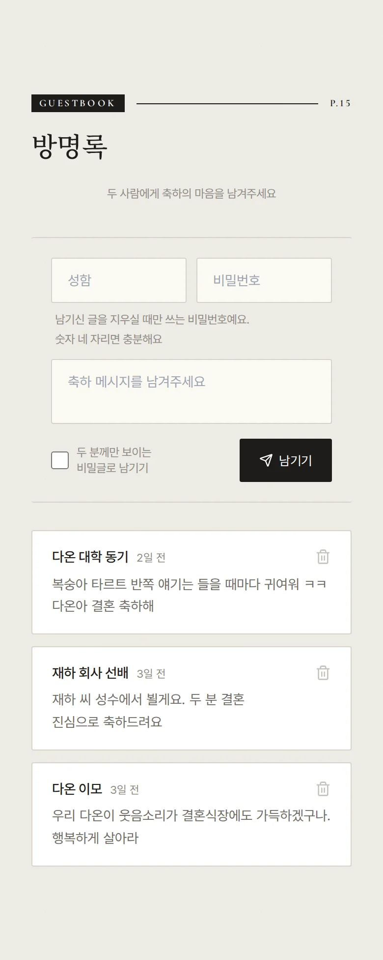 비긴즈 모바일 청첩장 디자인 방명록 화면