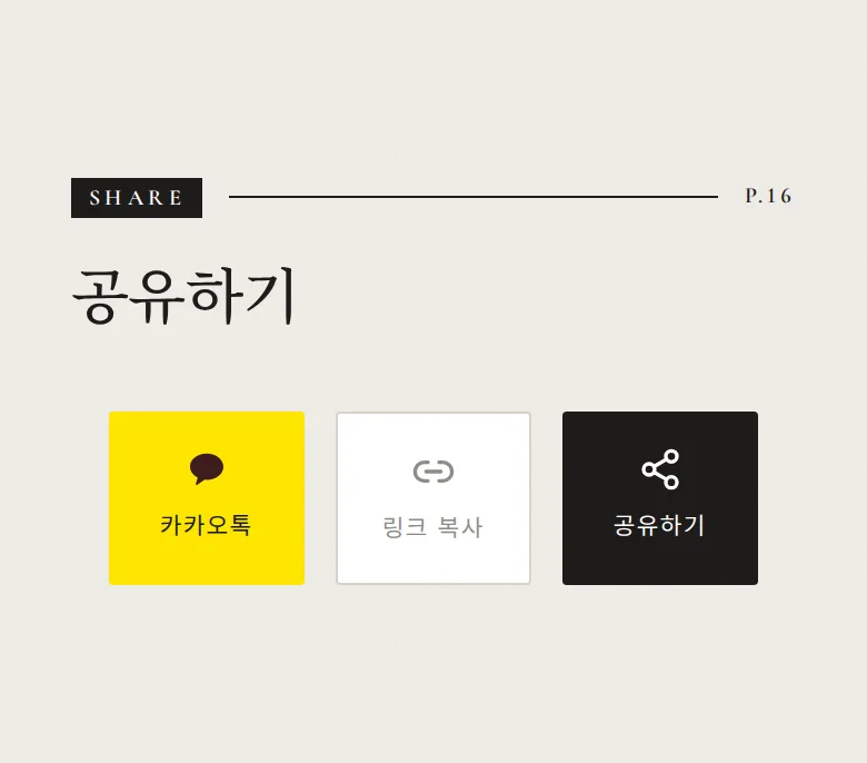 비긴즈 모바일 청첩장 디자인 공유하기 화면