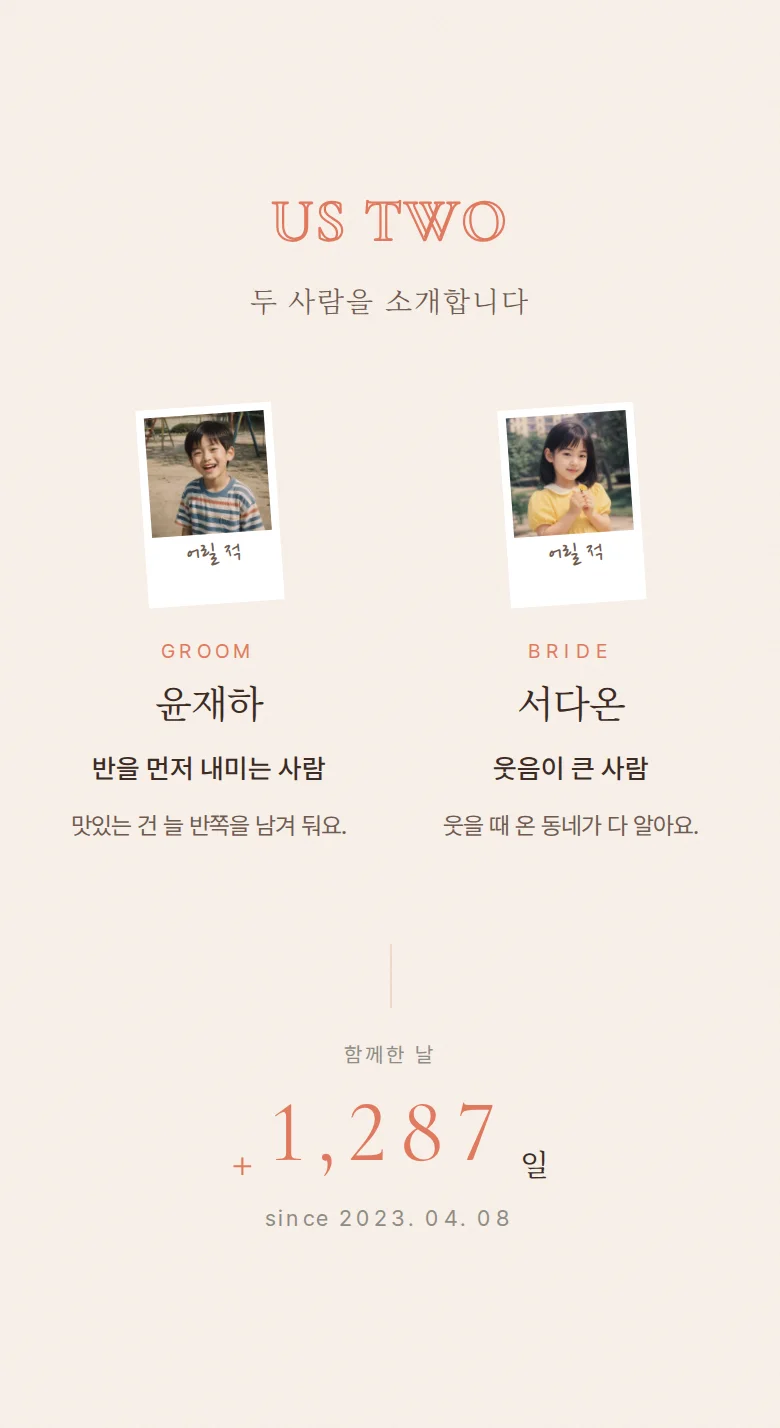 블리스 모바일 청첩장 디자인 두 사람 소개 화면