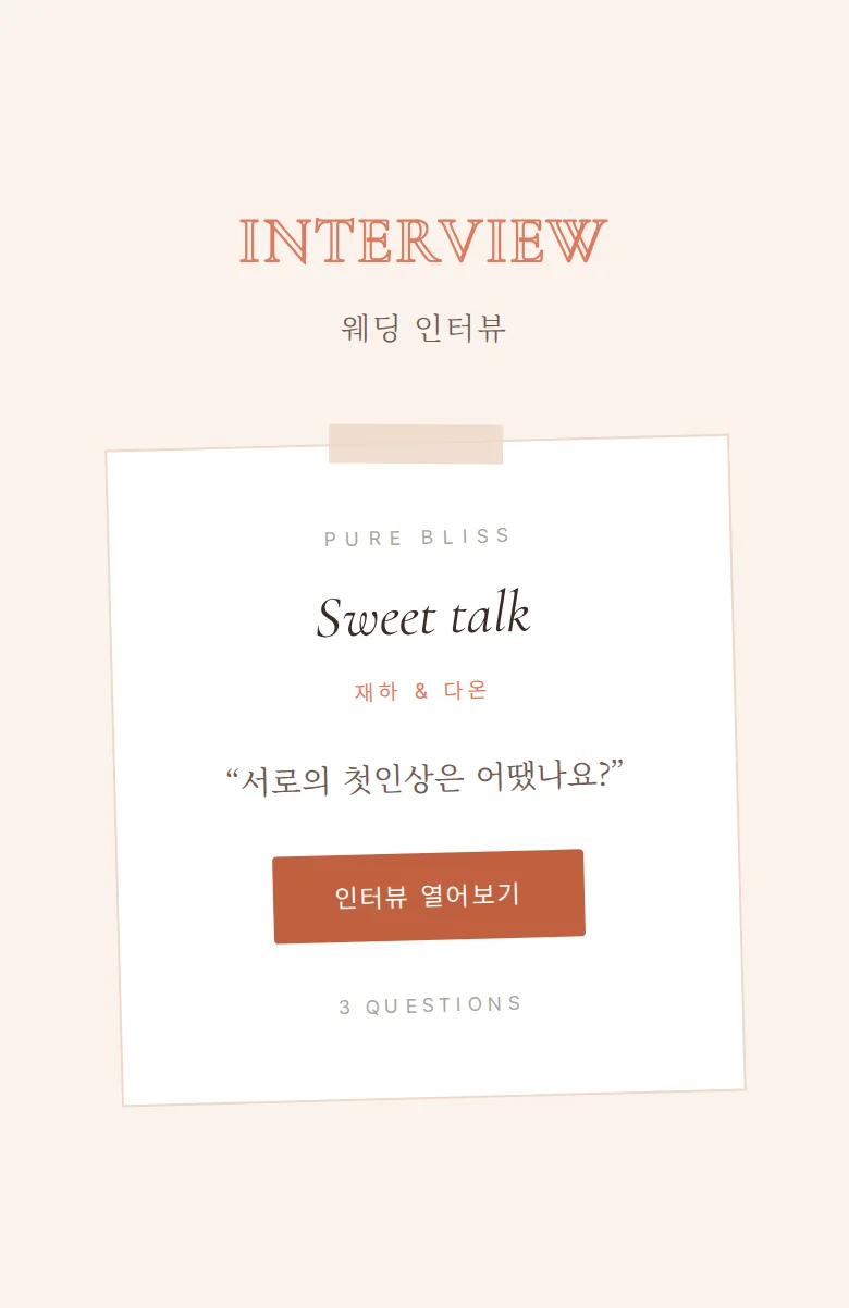 블리스 모바일 청첩장 디자인 웨딩 인터뷰 화면