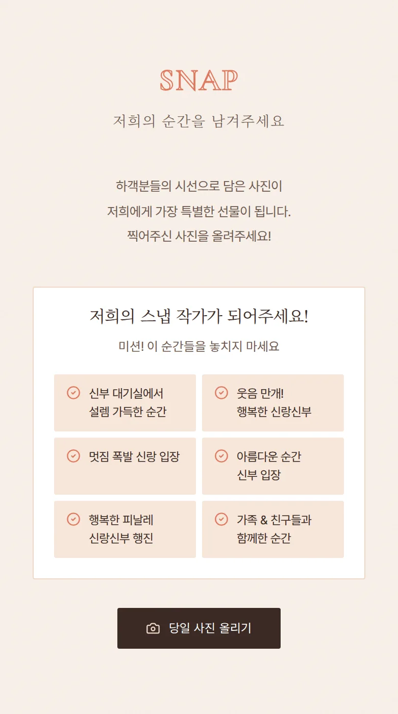 블리스 모바일 청첩장 디자인 하객 스냅 화면