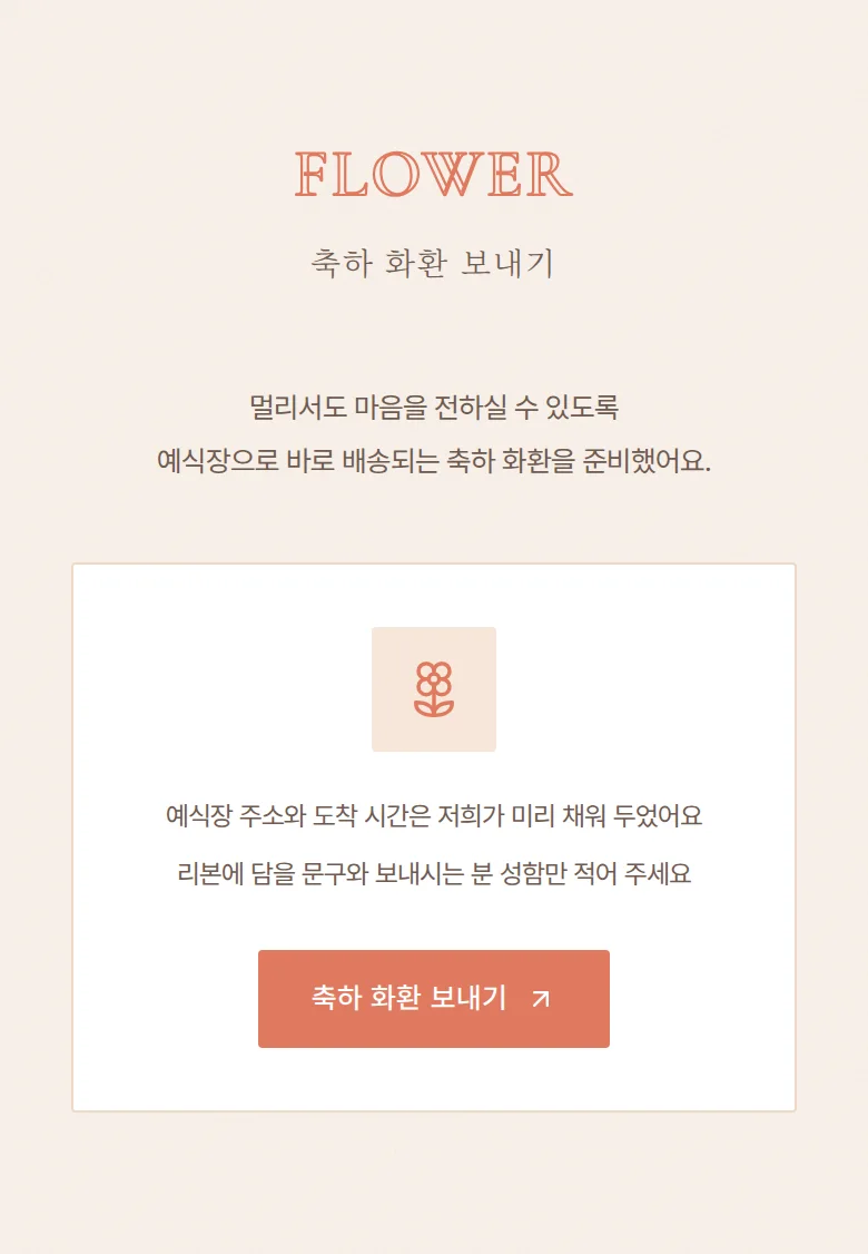 블리스 모바일 청첩장 디자인 축하 화환 화면