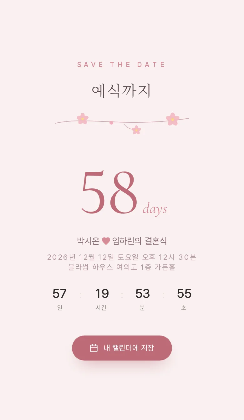 블라썸 모바일 청첩장 디자인 예식 날짜 화면