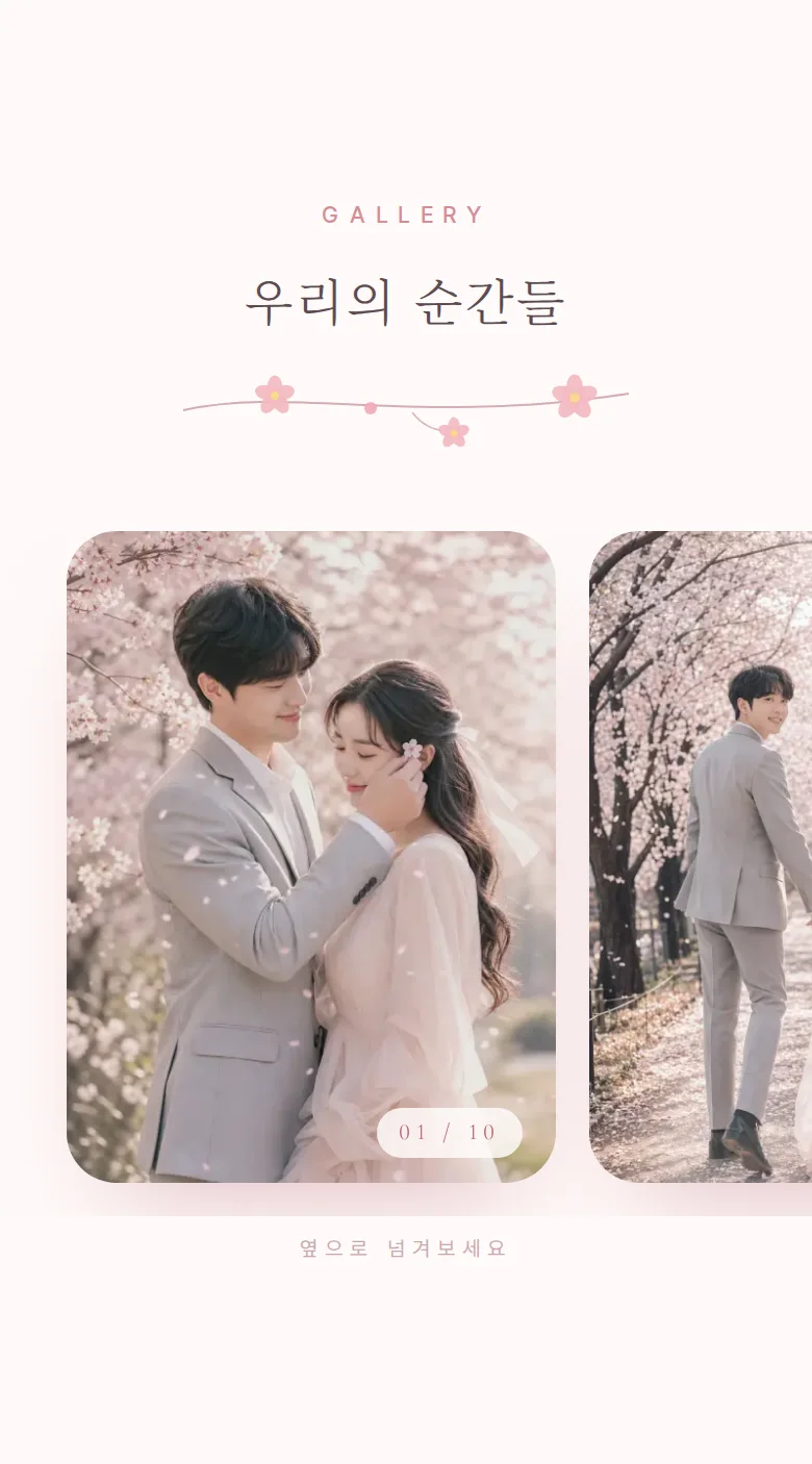 블라썸 모바일 청첩장 디자인 갤러리 화면