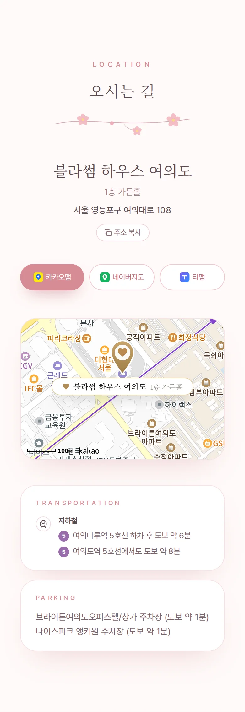 블라썸 모바일 청첩장 디자인 오시는 길 화면