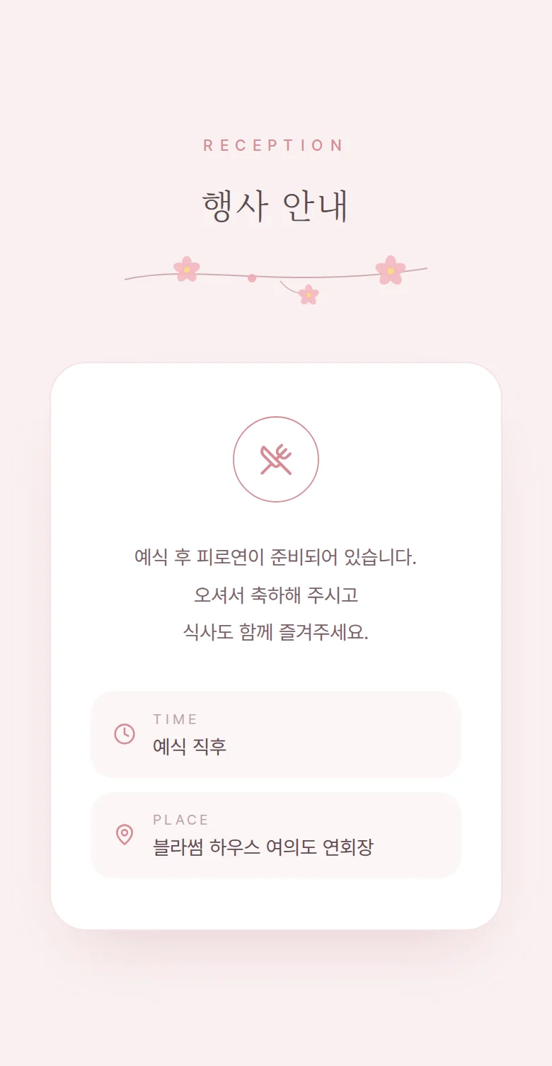 블라썸 모바일 청첩장 디자인 예식 안내 화면