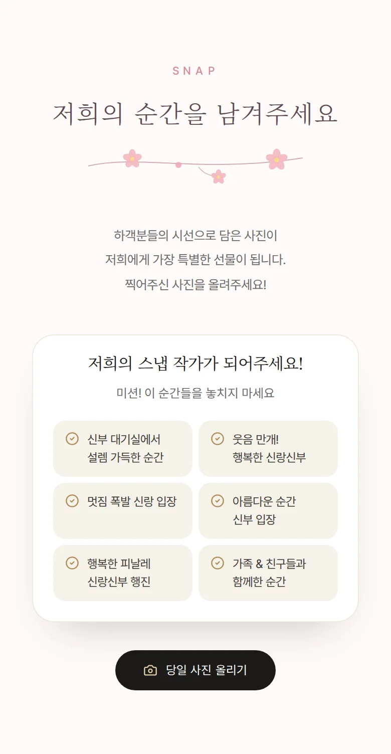 블라썸 모바일 청첩장 디자인 하객 스냅 화면
