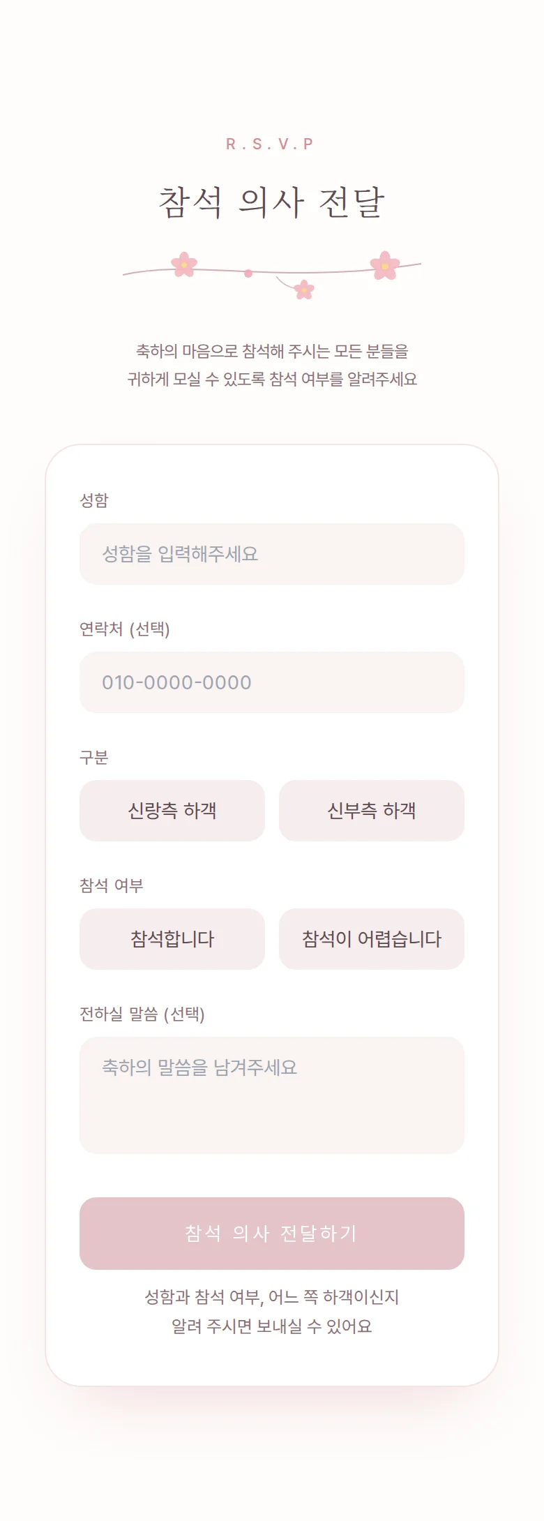 블라썸 모바일 청첩장 디자인 참석 의사 화면