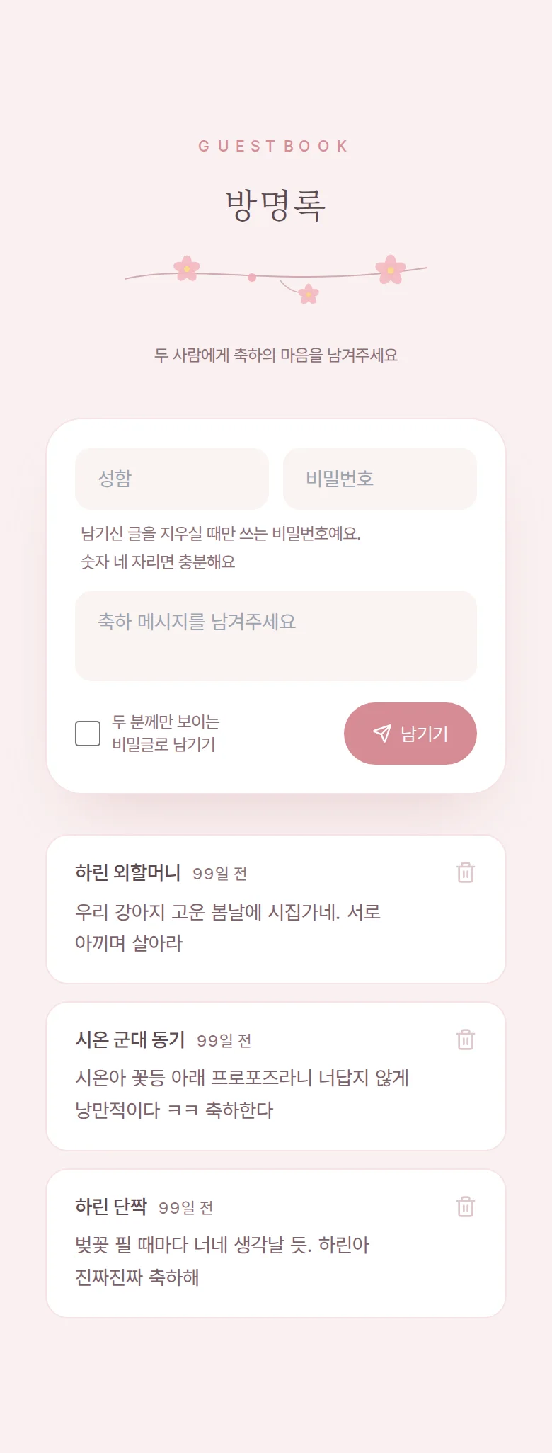 블라썸 모바일 청첩장 디자인 방명록 화면
