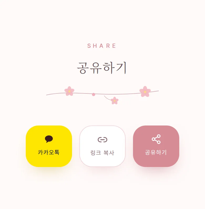 블라썸 모바일 청첩장 디자인 공유하기 화면