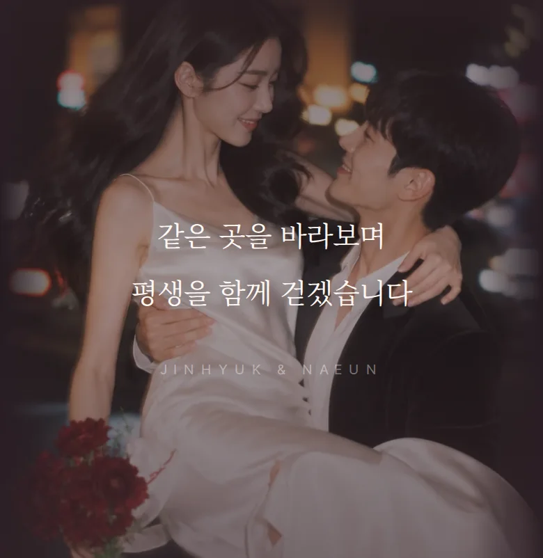 블러 모바일 청첩장 디자인 문구 띠 화면