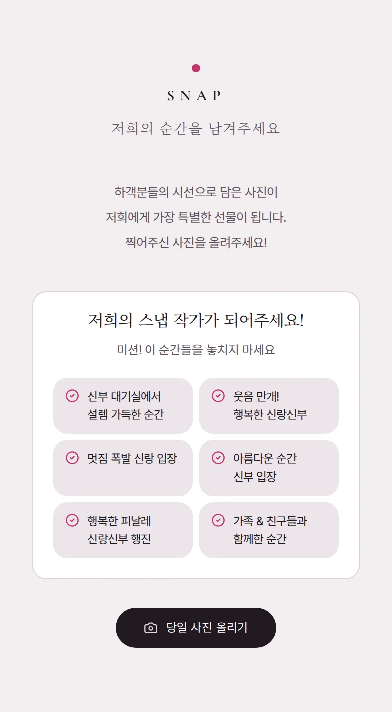 블러 모바일 청첩장 디자인 하객 스냅 화면